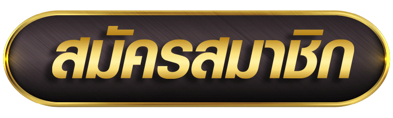 สมัครสมาชิก แทงหวย